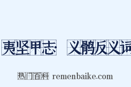 夷坚甲志·义鹘反义词是什么意思的图片